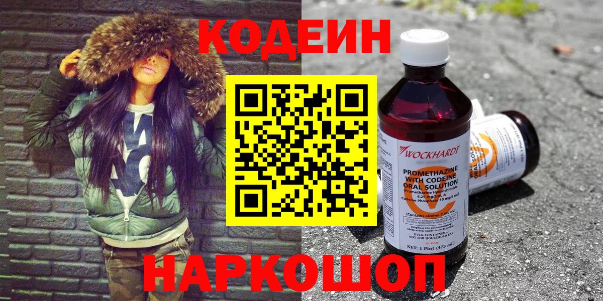 Кодеин Purple Drank Тольятти