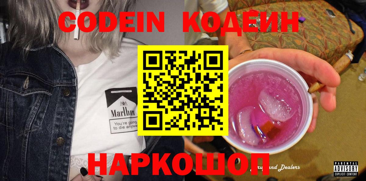 Кодеиновый сироп Lean Purple Drank  Вход с VPN  Тольятти  Кодеин Purple Drank 